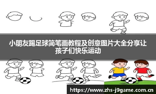 小朋友踢足球简笔画教程及创意图片大全分享让孩子们快乐运动