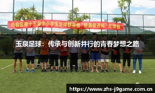 玉泉足球：传承与创新并行的青春梦想之路